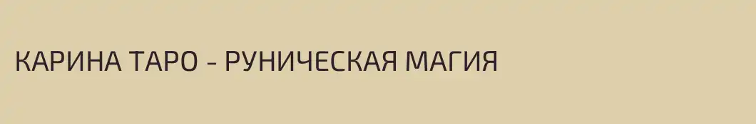 КАРИНА ТАРО - РУНИЧЕСКАЯ МАГИЯ